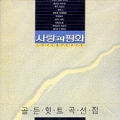 사랑과 평화 / 골든 힛트곡 선집 (USED)