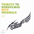 송골매 / Tribute To Songolmae With Originals ~ 2CD (USED)