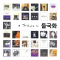 V.A. / A Tribute To 들국화 - 2CD DIGI (USED)