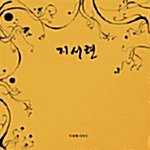 지서련 / 2집 - 천풍명월 (USED)