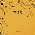 지서련 / 2집 - 천풍명월 (USED)