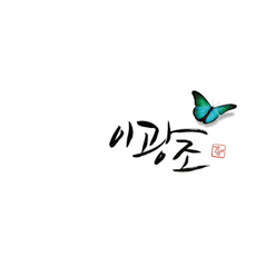 이광조 / 꽃이라 부르지 마오 (USED) 이광조 / 꽃이라 부르지 마오 (USED)