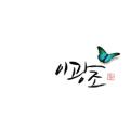 이광조 / 꽃이라 부르지 마오 (USED)