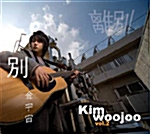 김우주 / 2집 - 離別 (이별) (USED)