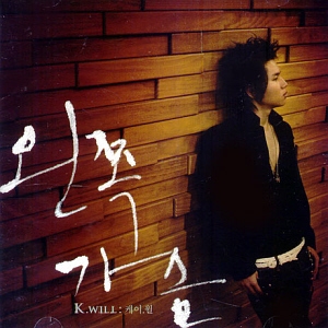 케이윌(K.Will) / 1집-왼쪽 가슴 (USED)