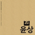 윤상 / Yoonsang 20th anniversary project [Light Version] ~ 9CD BOX (USED)