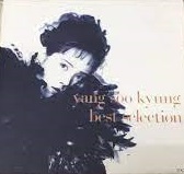 양수경 / Best Selection (USED) 양수경 / Best Selection (USED)