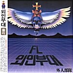 외인부대 / 1집 - 쥴리 - REMASTER LP MINI (USED)