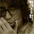 박승화 / 다시 부르기 (USED)