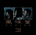 FUMIDO / 風味堂3 (USED)
