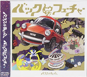 カラスは真っ白 / バックトゥザフューチャー (USED)