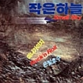 작은하늘 / 1집 - 은빛호수 +2 - REMASTERED LP MINIATURE (USED)