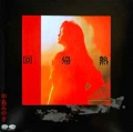 中島みゆき (MIYUKI NAKAJIMA) / 回&#24112;熱 (USED)