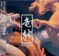 RYUJIN (GYZE) / Ryujin +1 - LTD DIGI (USED)