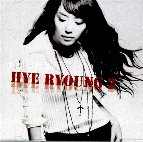 혜령 / 2집 - 아침보다 이른 이별 (USED)