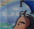 小田和正 (Oda Kazumasa) / たしかなこと (USED)