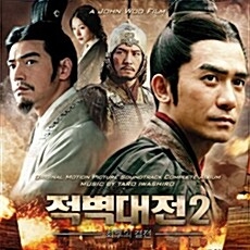 OST / 적벽대전 2 : 최후의 결전 (USED) OST / 적벽대전 2 : 최후의 결전 (USED)
