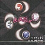 카니발 / 1집 (이적+김동률 프로젝트 앨범) (USED)