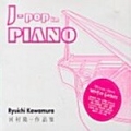河村隆一 (RYUICHI KAWAMURA) / J-Pop In Piano - DIGI (USED)