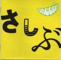 GReeeeN / あっ、ども。おひさしぶりです。(USED)