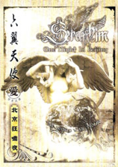 SERAPHIM / One Night In Beijing CD+DVD (NEW)