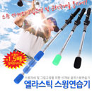 ::[젠골프 - ZenGOLF정품]:: 엘라스틱 스윙 연습기/580g /길이50.5cm/2번의 임팩트와 피니쉬 확인음/EVA컬러랜덤발송
