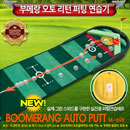 ::[젠골프 - ZenGOLF정품]:: 부메랑 오토 퍼팅기 2.0 / 순수 국내 생산 / P-698 / 폭 38cm 길이 3m / 숏 퍼팅과 롱 퍼팅이 모두 가능
