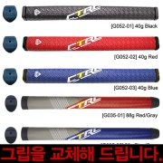 퍼터그립 CTRL 그립 / 무료그립교환