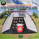 ::[젠골프 - ZenGOLF정품]:: 이동식 텐트형 골프 연습 네트[어프로치 돔네트 + 큐브] 세트 / 스윙 연습용 미니 매트 증정!
