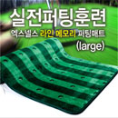 ::[(주)엑스넬스코리아 정품]:: 실전훈련 라인메모리 퍼팅매트 - PUTTING MAT [대/중/소]