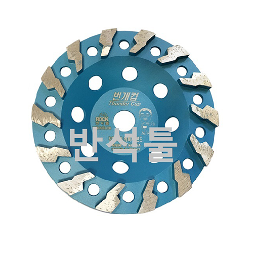 7"번개컵(강한바닥,에폭시,본드)