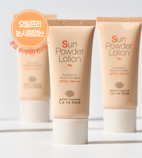 사바비안 썬파우더로션 / 톤업 무기자차선크림