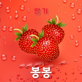 프리믹스 딸기 봉봉 폐호흡용 (70vg/100ml)