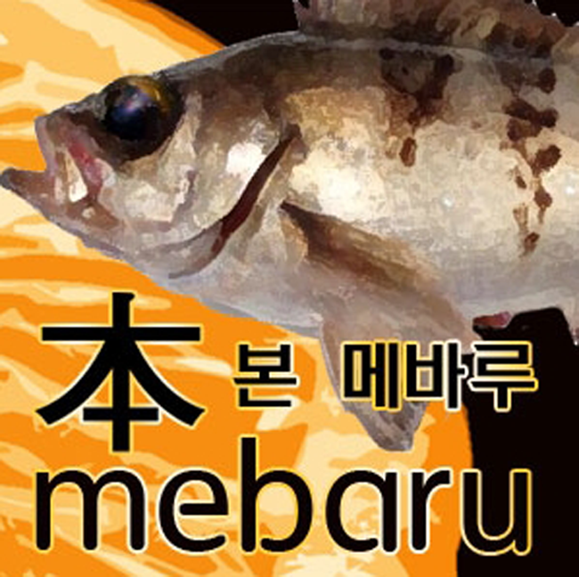 본발 메바루