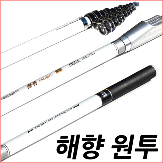 해향 원투