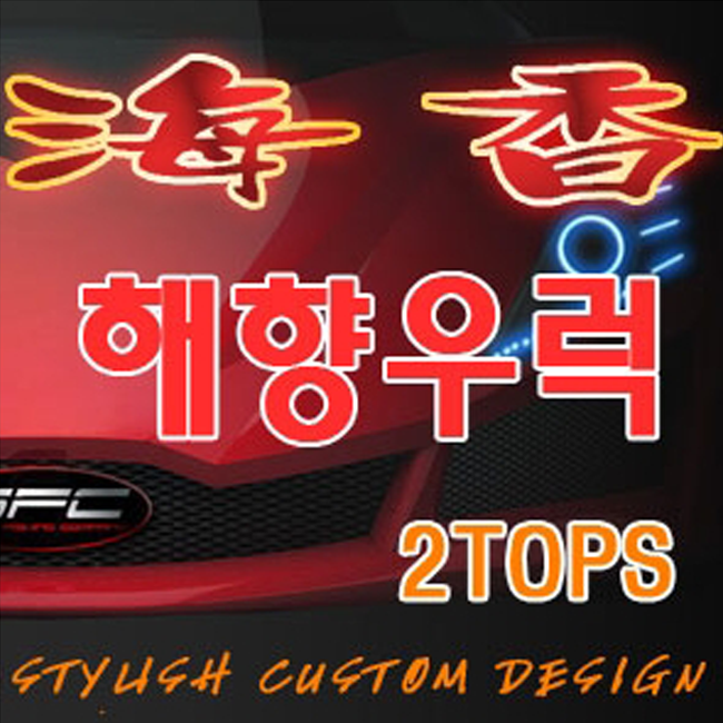 해향 우럭 2톱