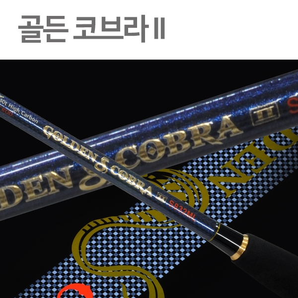 골덴 코브라 II