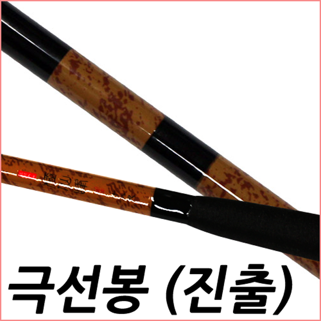 극선봉 진출식