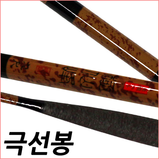 극선봉 꽂기식