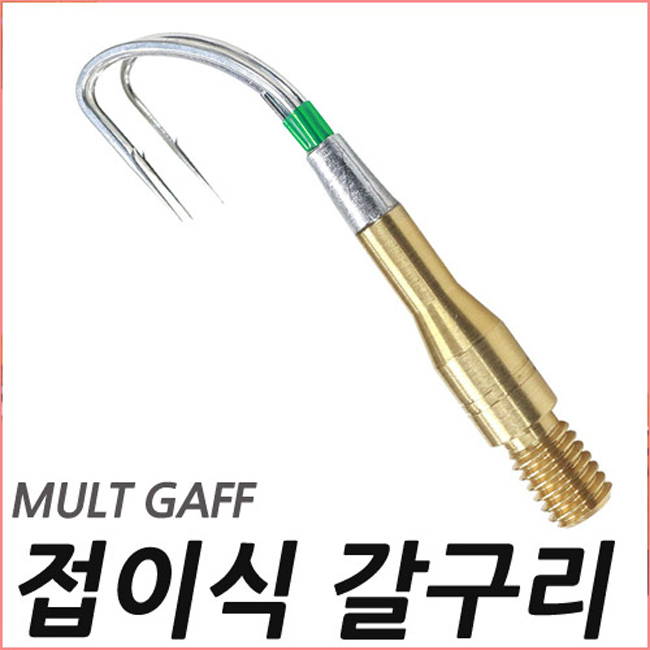 접이식 갈구리