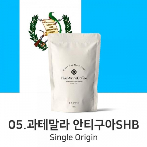 과테말라 안티구아 SHB 200g, 500g, 1kg