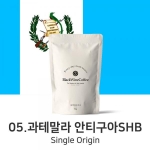 과테말라 안티구아 SHB 200g, 500g, 1kg