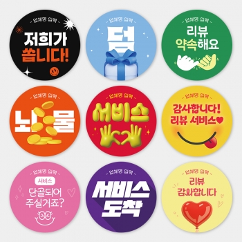 서비스 스티커 1000매 주문제작 리뷰 배달 배민 센스있는 스티커