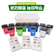 대용량분리배출놀이학습세트+보관함