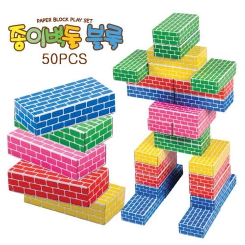 종이벽돌블럭(중형)50PCS