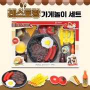 레스토랑가게놀이세트