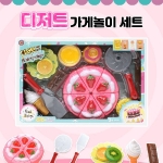 디저트가게놀이세트