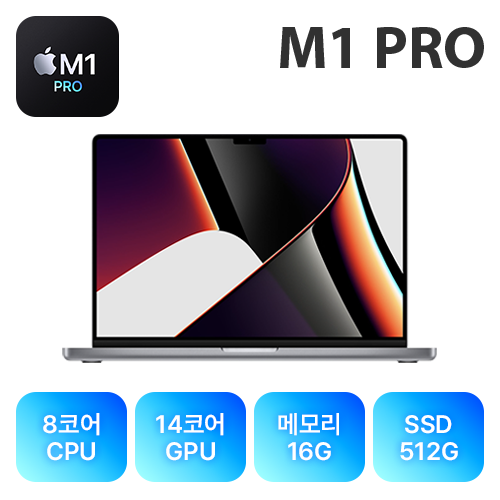 14인치 애플 맥북프로 M1 PRO 기본형 &middot;