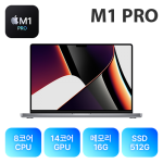 14인치 애플 맥북프로 M1 PRO 기본형 &middot;