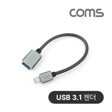 [Coms]USB 3.1 Type C 젠더 20cm